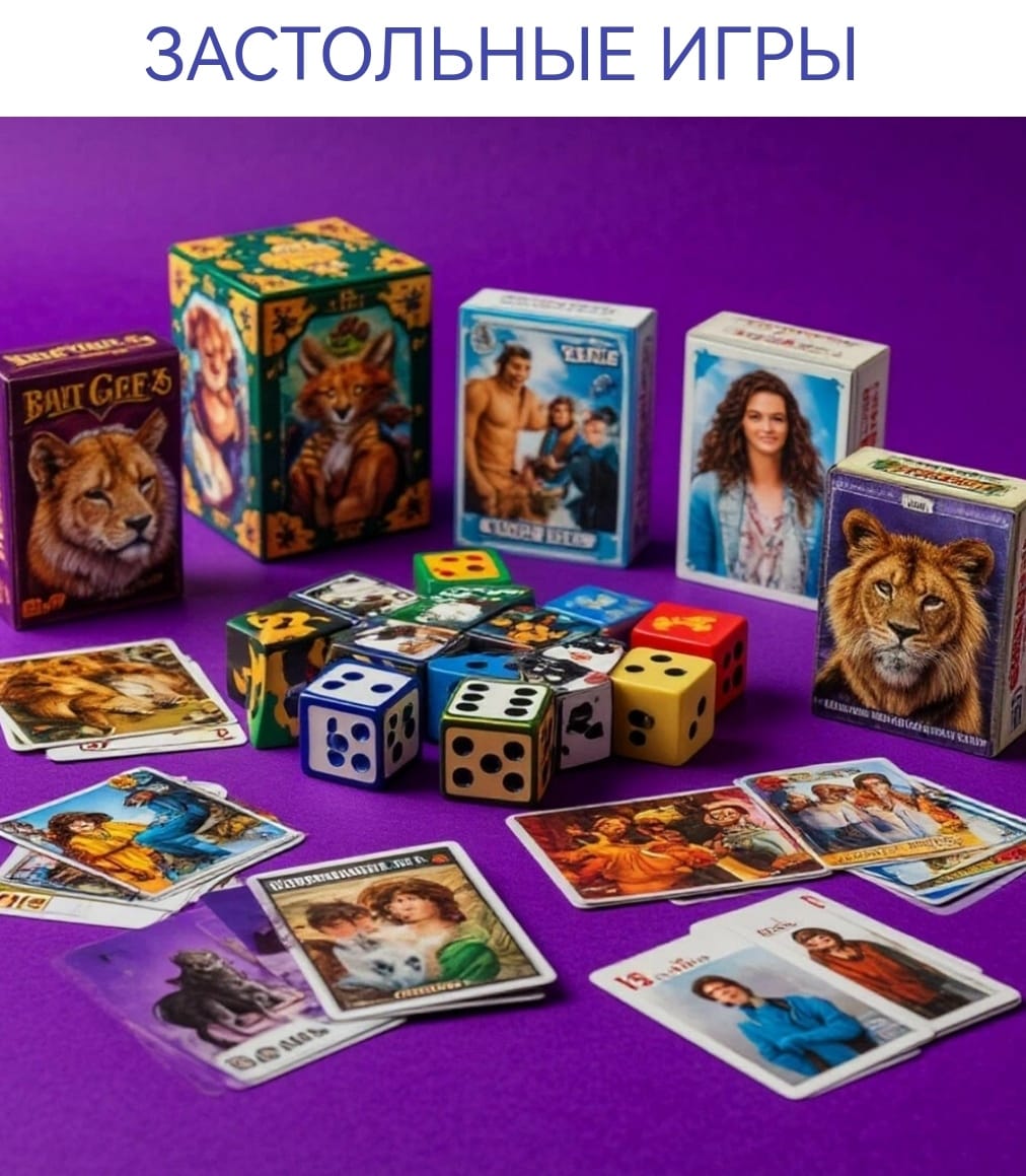 Настольные игры